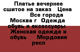 Платье вечернее сшитое на заказ › Цена ­ 1 800 - Все города, Москва г. Одежда, обувь и аксессуары » Женская одежда и обувь   . Мордовия респ.